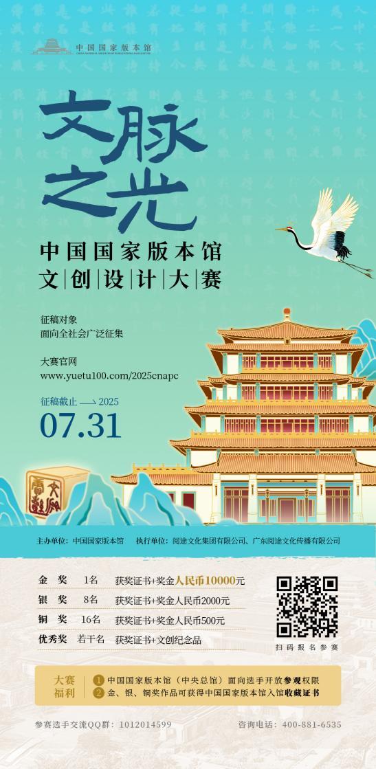 2025“文脉之光”中国国家版本馆文创设计大赛正式启动